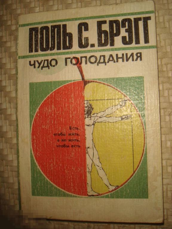 Поль С.Брэгг  Чудо голодания.1989 год.(к.18). 