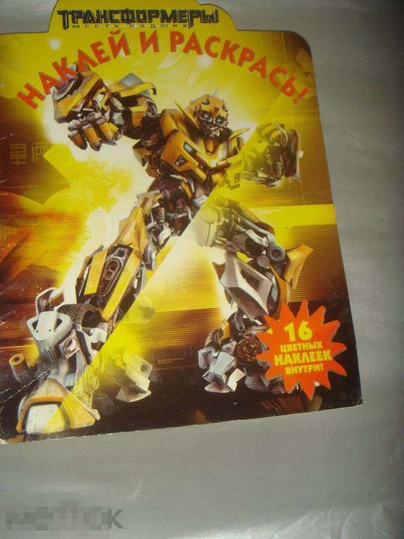 Раскраска и наклейки.Трансформеры,месть падших,2009 год,.(детс.кн.2). 
