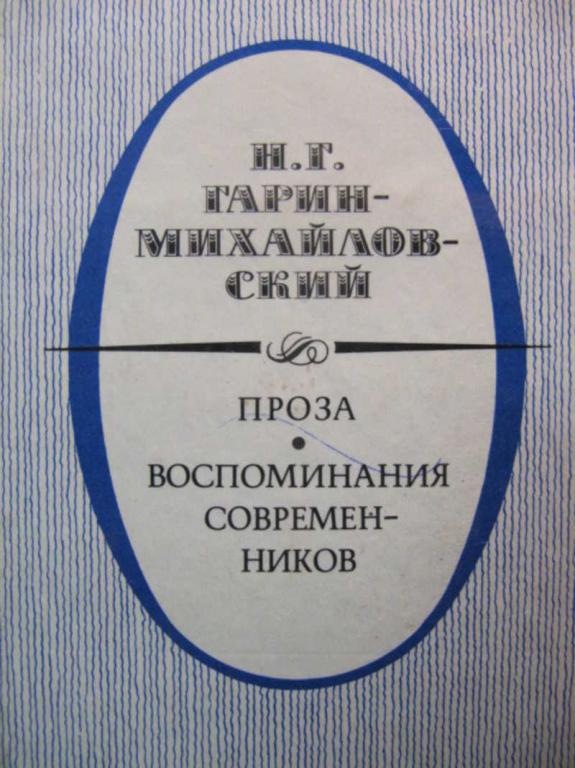 #739562 Гарин-Михайловский Н. Проза. Воспоминания современников