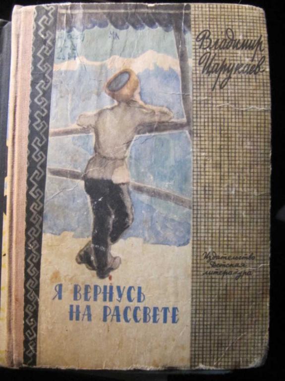 #1371153 Царукаев В. Я вернусь на рассвете