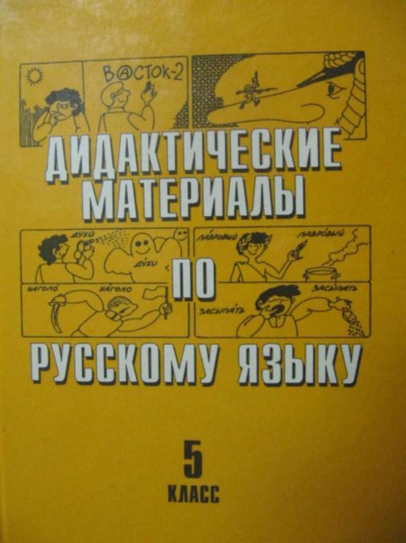 #782785 Купалова А. Ю. Дидактические материалы по русскому языку. 5 класс