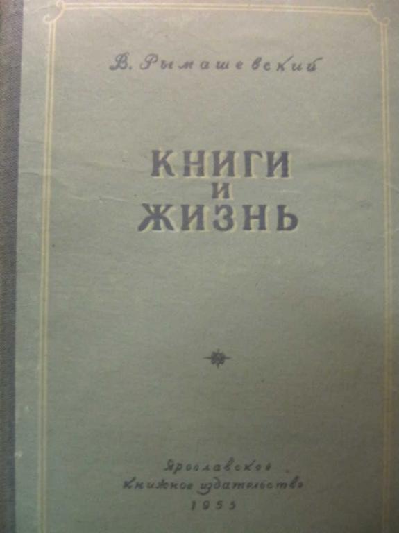 #738121 Рымашевский В. Книги и жизнь