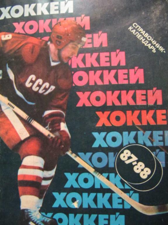 #737762 Коллектив авторов Хоккей. 1987-1988. Календарь-справочник