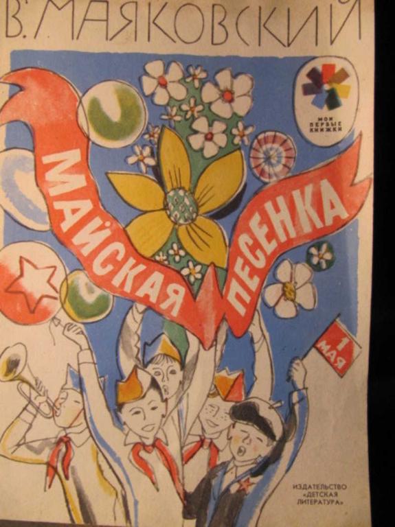 #1360021 Маяковский В. Майская песенка