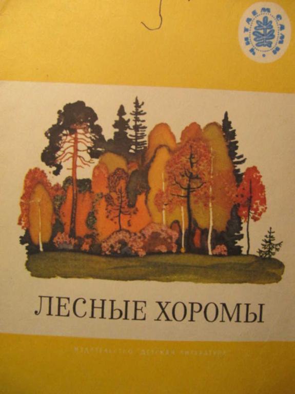 #778880 Коллектив авторов Лесные хоромы