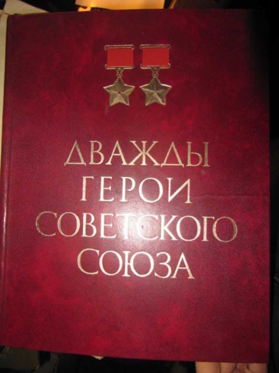 #1371196 Коллектив авторов Дважды герои Советского Союза. Альбом
