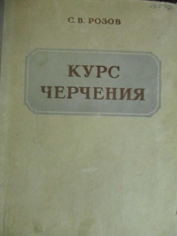 #778921 Розов С. В. Курс черчения