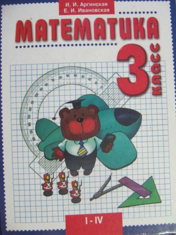 #1450418 Аргинская И. И. Математика. Учебник для 3 класса четырехлетней начальной школы
