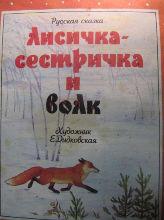 #782673 Коллектив авторов Лисичка-сестричка и волк