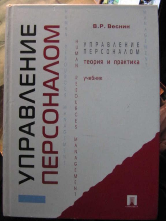 #1403500 Веснин В. Р. Управление персоналом. Теория и практика