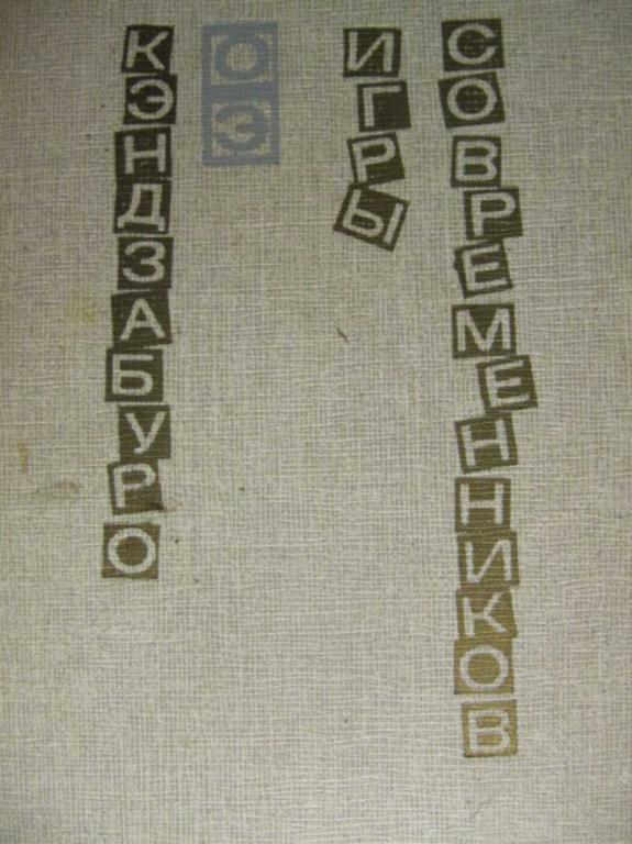 #739155 Оз К. Игры современников. (Роман)