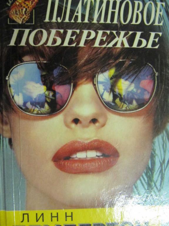 #778622 Пембертон Линн Платиновое побережье
