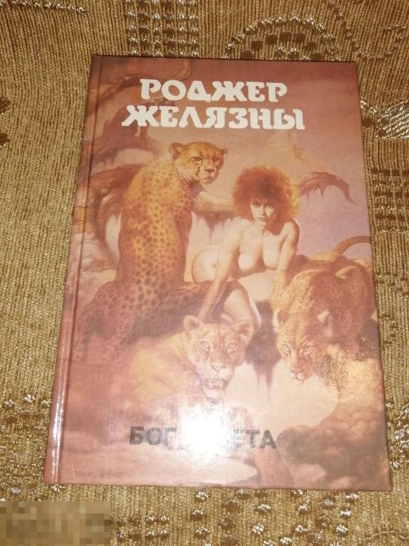 Роджер Желязны.Бог света .Монстры вселенной том 3.(к.14/2). 