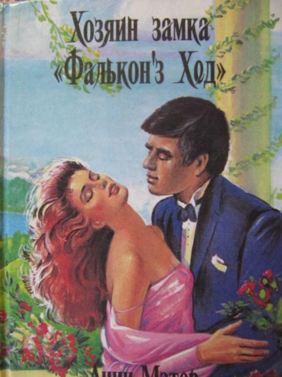 #739600 Мэтер Анни Радость и боль. Хозяин замка "Фальконз Хед"