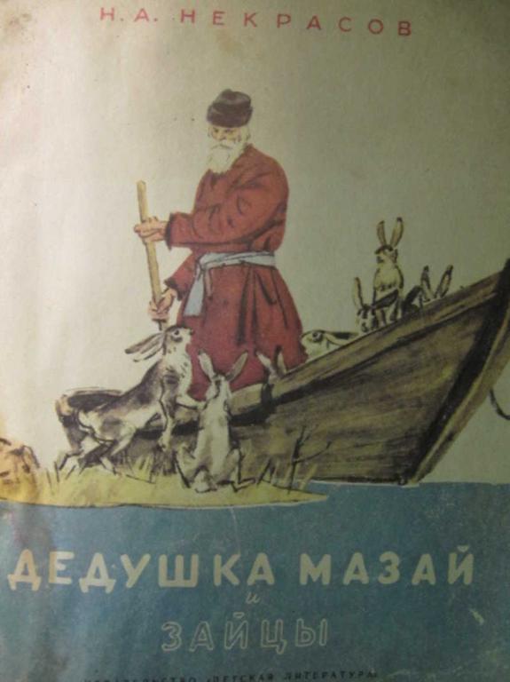 #781928 Некрасов Н. А. Дедушка Мазай и зайцы