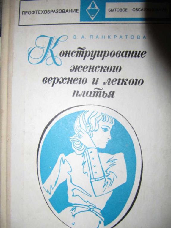 #739264 Панкратова В. А. Конструирование женского верхнего и легкого платья
