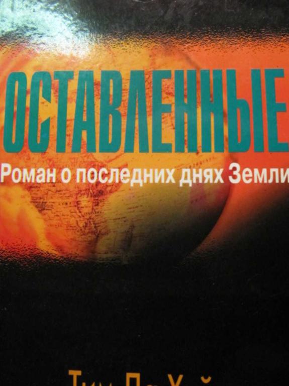 #1371146 Дженкинс Д. Б., Лахэй Т. Оставленные. Роман о последних днях земли