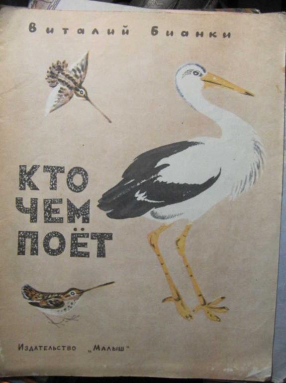 #1388213 Бианки В. Кто чем поет?