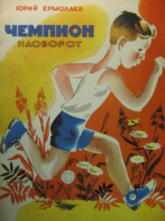 #1388216 Ермолаев Ю. И. Чемпион наоборот