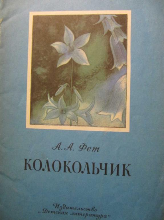#782202 Фет А. А. Колокольчик