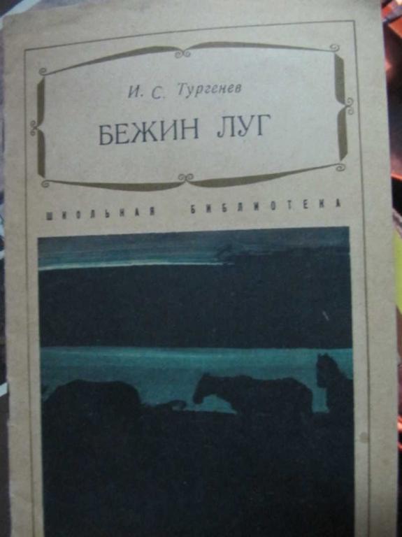 #1403507 Тургенев И. Бежин луг