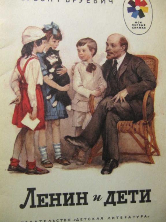 #782162 Бонч-Бруневич В. Ленин и дети