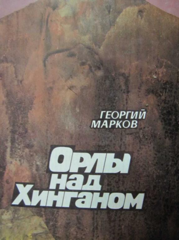 #739359 Марков Георгий Орлы над Хинганом