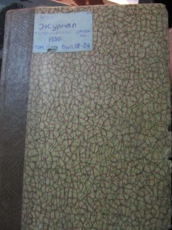 #1450394 Иоффе А. Ф. Журнал Техническая физика. Том 9. Выпуск 19-24