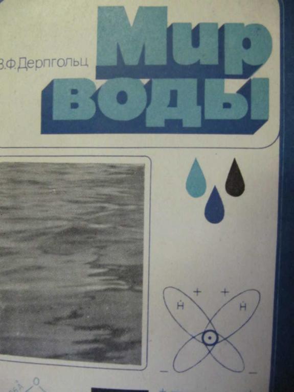 #739071 Дерпгольц В. Ф. Мир воды