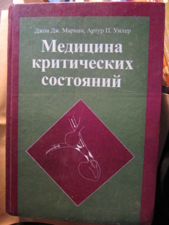 #1385058 Марини Джон Дж, Уидлер Артур П. Медицина критических состояний