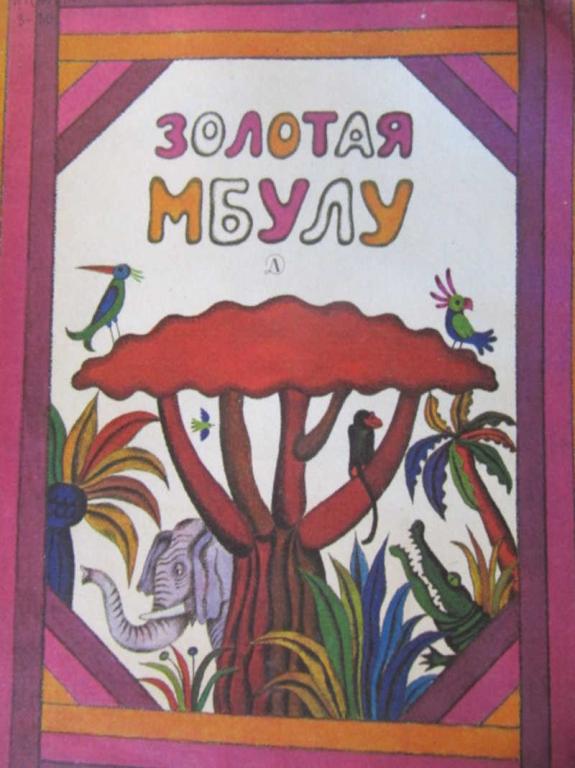 #1403480 Коллектив авторов Золотая Мбулу. Сказки Гвинеи-Бисау