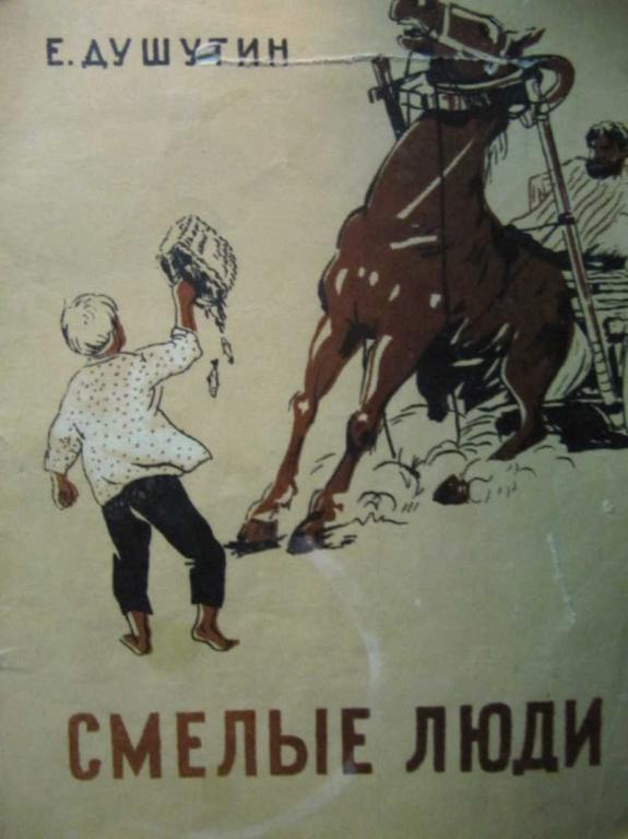 #782472 Душутин Е. Смелые люди