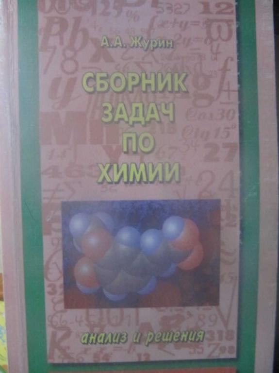 #1351487 Журин А. А. Сборник задач по химии. Решения и анализ