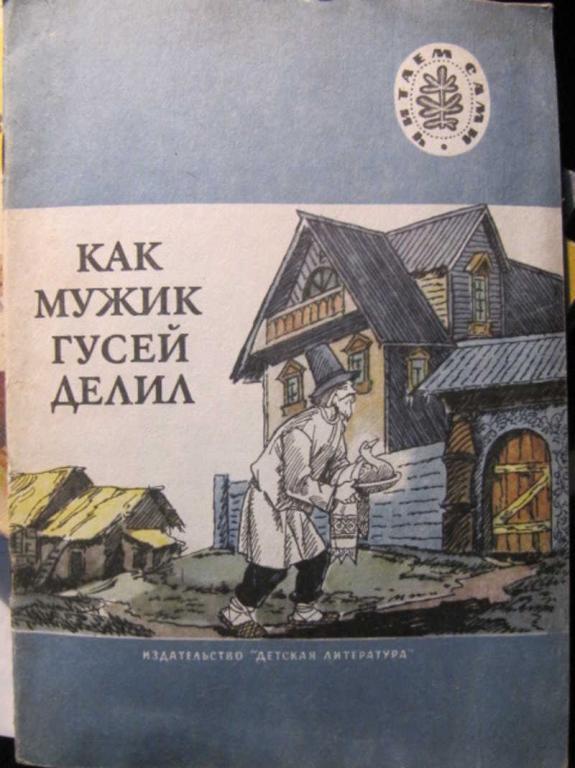 #1403460 Коллектив авторов Как мужик гусей делил