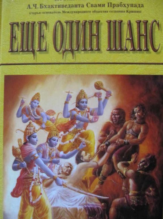 #782741 А. Ч. Бхактиведанта Свами Прабхупада Еще один шанс