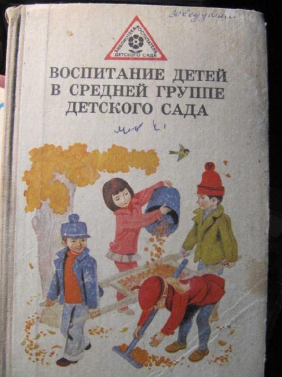 #1388206 Лямина Г. М. и др Воспитание детей в средней группе детского сада