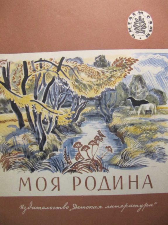 #782161 Коллектив авторов Моя родина