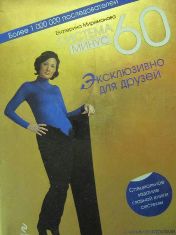 #781728 Мириманова Екатерина Валерьевна Система минус 60