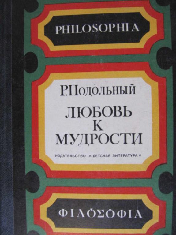 #779004 Подольный Р. Г. Любовь к мудрости