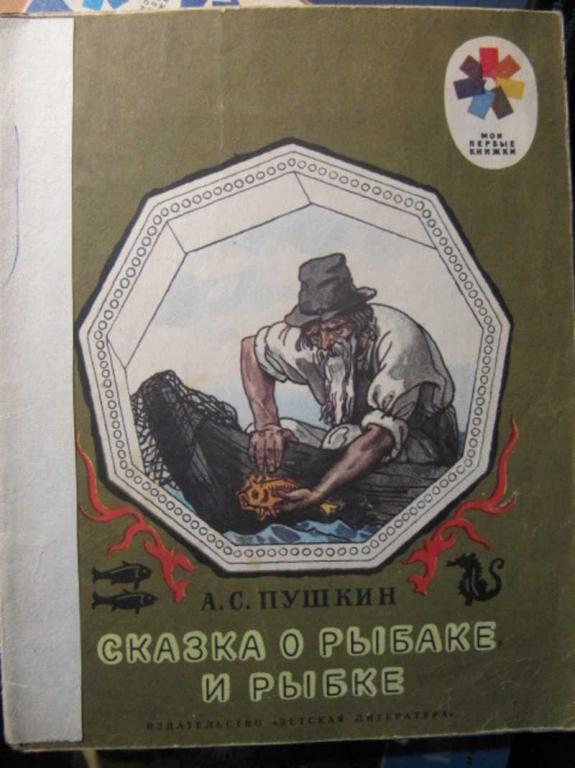 #1360052 Пушкин А. С. Сказка о рыбаке и рыбке