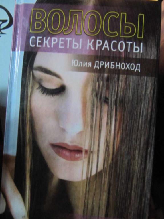 #1371145 Дрибноход Ю. Волосы. Секреты красоты