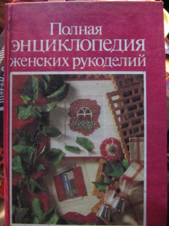 #1382567 Коллектив авторов Полная энциклопедия женских рукоделий