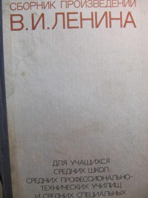 #782573 Ленин В. И. Сборник произведений В. И. Ленина