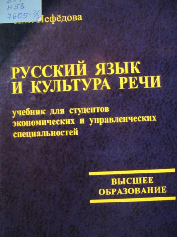 #739718 Нефедова Н. В. Русский язык и культура речи