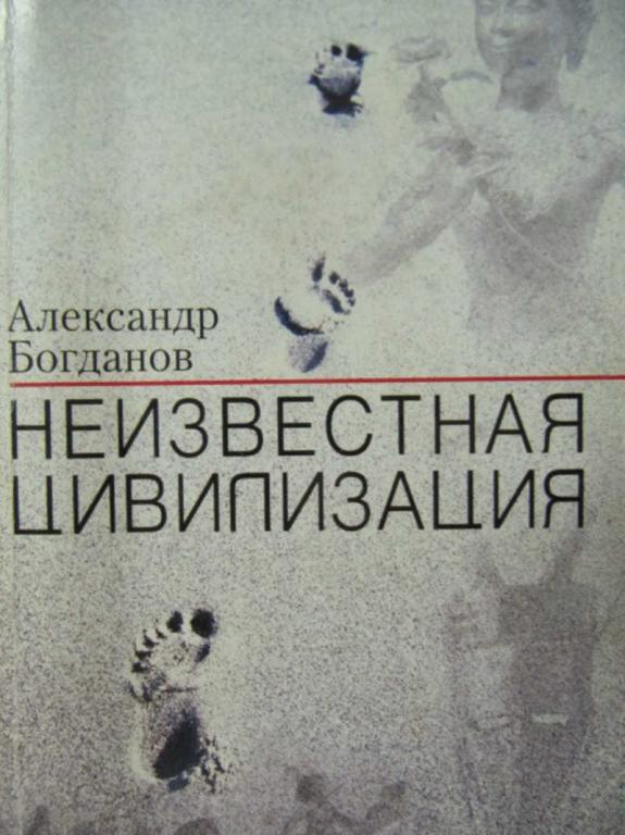 #779000 Богданов Александр Неизвестная цивилизация