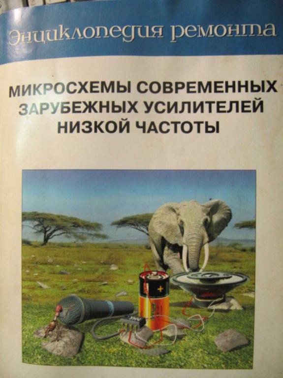 #781892 Коллектив авторов Микросхемы современных зарубежных усилителей низкой частоты — 1