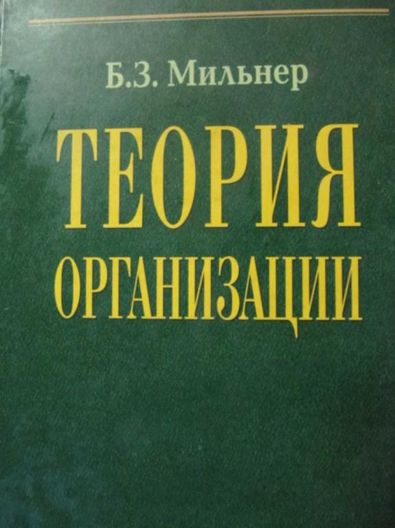 #739768 Мильнер Б. З. Теория организации