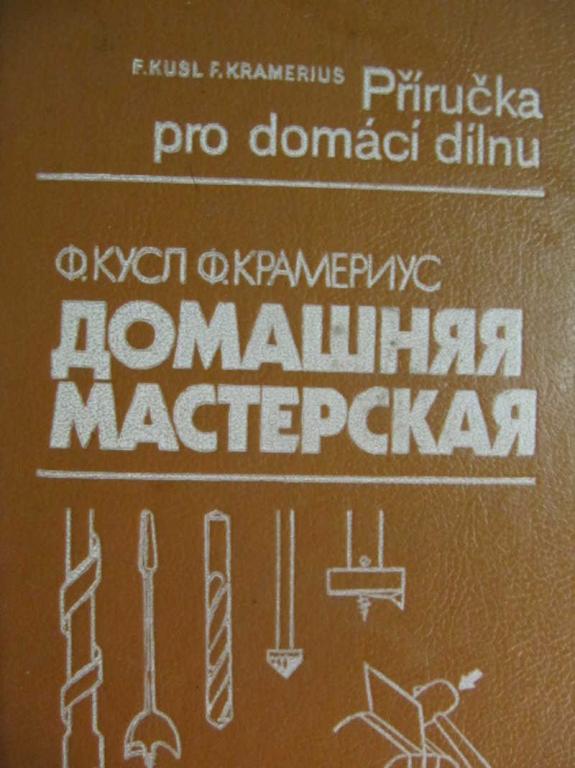 #778946 Кусл Ф., Крамериус Ф. Домашняя мастерская