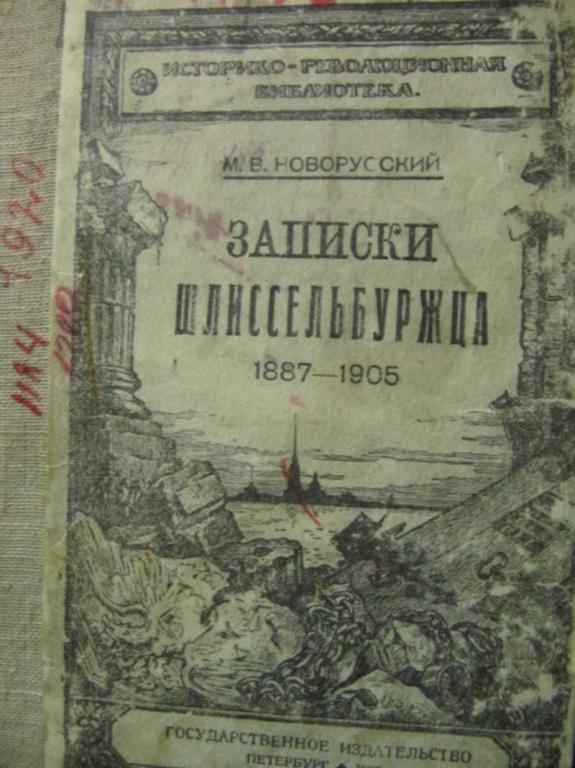 #738385 Новорусский М. В. Записки шлиссельбуржца. 1887-1905