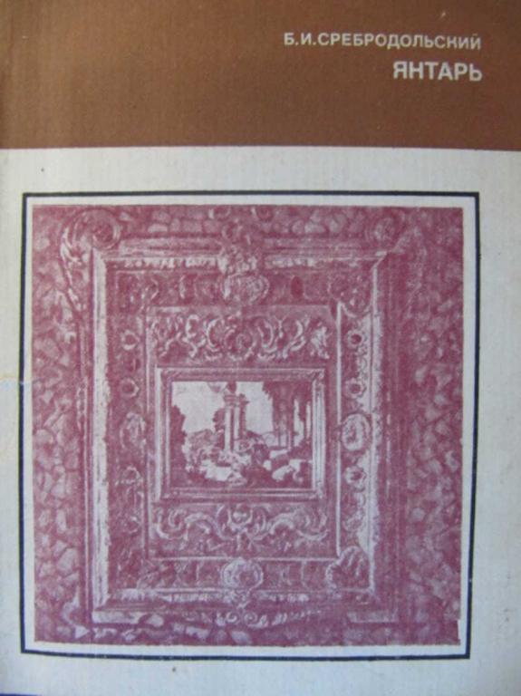 #739865 Сребродольский Б. И. Янтарь